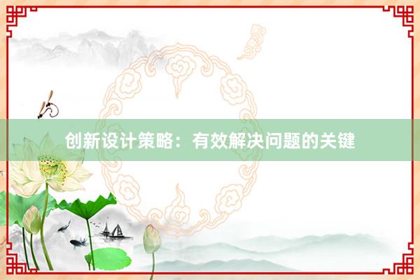 创新设计策略：有效解决问题的关键