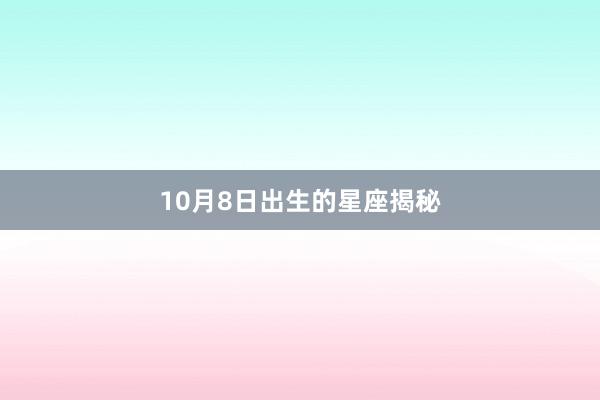 10月8日出生的星座揭秘